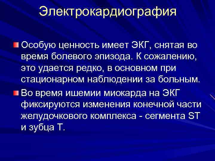 Электрокардиография Особую ценность имеет ЭКГ, снятая во время болевого эпизода. К сожалению, это удается