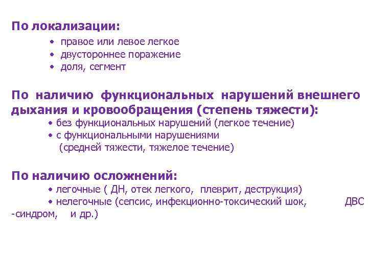 По локализации: • правое или левое легкое • двустороннее поражение • доля, сегмент По