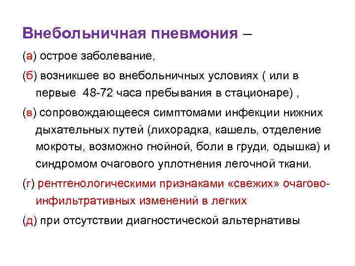 Внебольничная пневмония – (а) острое заболевание, (б) возникшее во внебольничных условиях ( или в