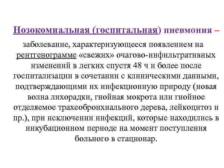 Нозокомиальная (госпитальная) пневмония – заболевание, характеризующееся появлением на рентгенограмме «свежих» очагово-инфильтративных изменений в легких