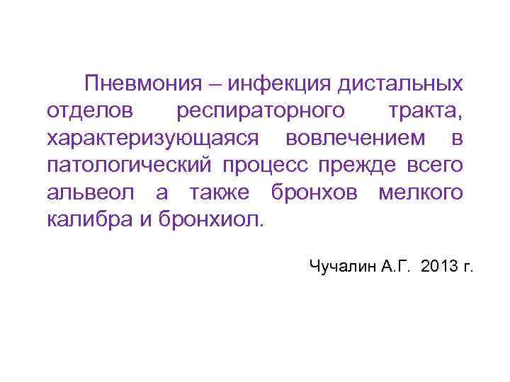 Пневмония – инфекция дистальных отделов респираторного тракта, характеризующаяся вовлечением в патологический процесс прежде всего