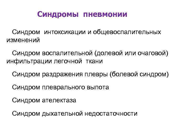 Синдромы пневмонии Синдром интоксикации и общевоспалительных изменений Синдром воспалительной (долевой или очаговой) инфильтрации легочной