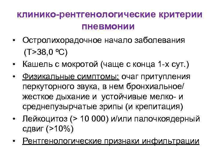 клинико-рентгенологические критерии пневмонии • Остролихорадочное начало заболевания (Т>38, 0 ºС) • Кашель с мокротой