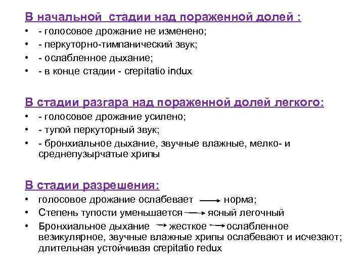 В начальной стадии над пораженной долей : • • - голосовое дрожание не изменено;