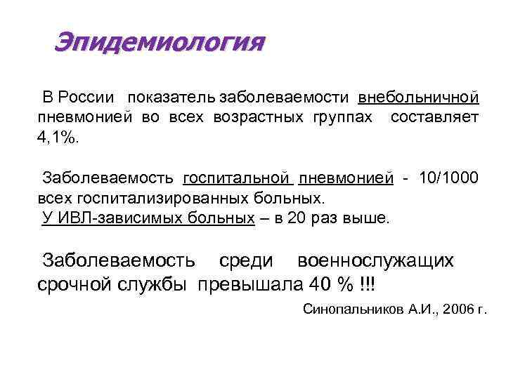 Эпидемиология В России показатель заболеваемости внебольничной пневмонией во всех возрастных группах составляет 4, 1%.