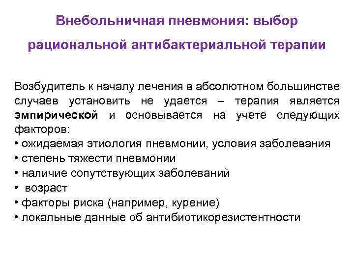 Внебольничная пневмония: выбор рациональной антибактериальной терапии Возбудитель к началу лечения в абсолютном большинстве случаев