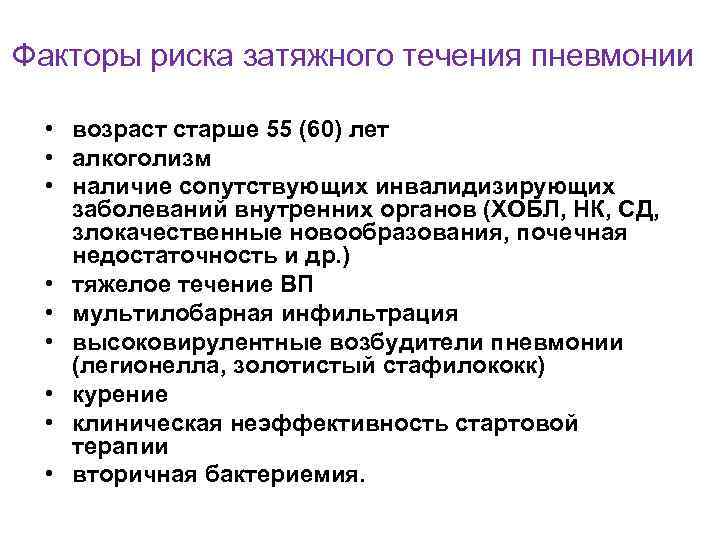 Факторы риска затяжного течения пневмонии • возраст старше 55 (60) лет • алкоголизм •