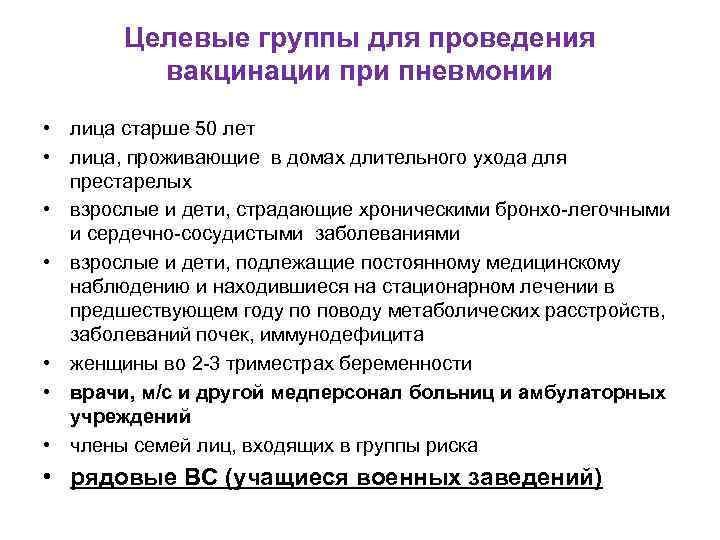 Целевые группы для проведения вакцинации при пневмонии • лица старше 50 лет • лица,