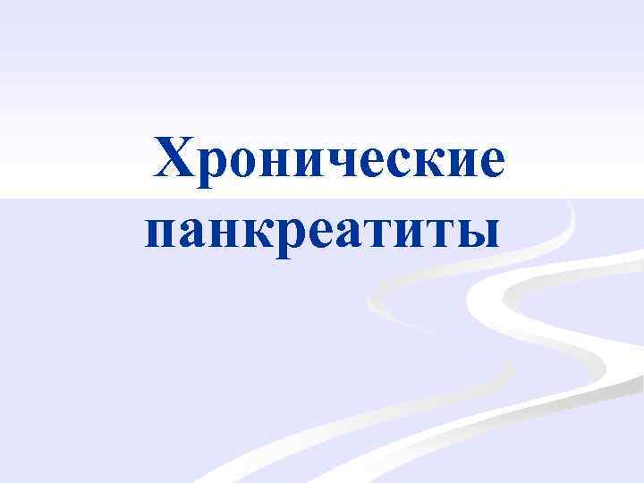 Хронические панкреатиты 