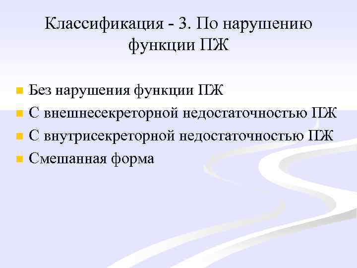 Классификация - 3. По нарушению функции ПЖ n n Без нарушения функции ПЖ С