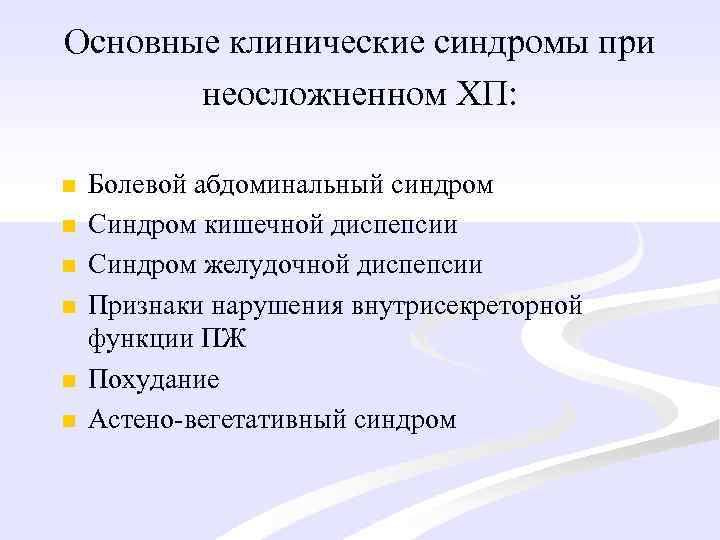 Основные клинические синдромы при неосложненном ХП: n n n Болевой абдоминальный синдром Синдром кишечной