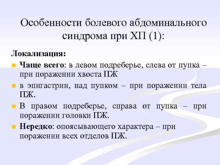 Особенности болевого абдоминального синдрома при ХП (1): Локализация: n Чаще всего: в левом подреберье,