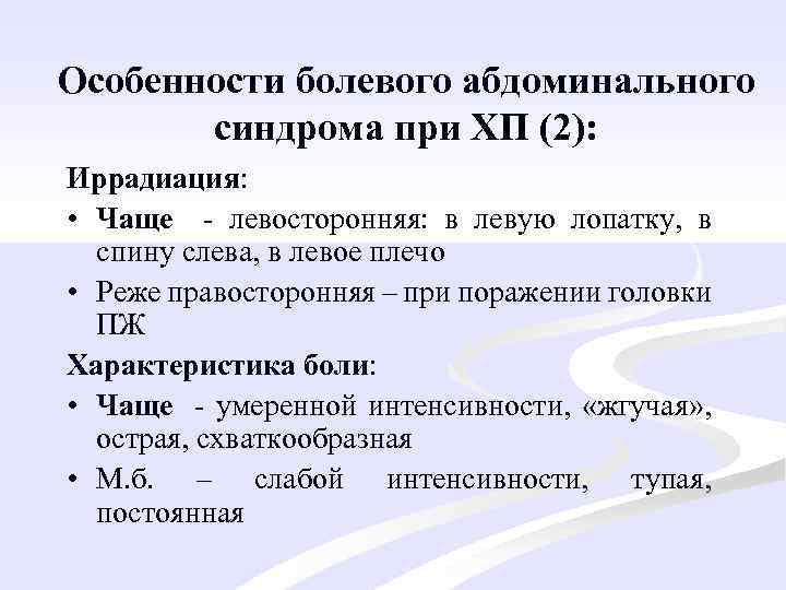 Особенности болевого абдоминального синдрома при ХП (2): Иррадиация: • Чаще - левосторонняя: в левую