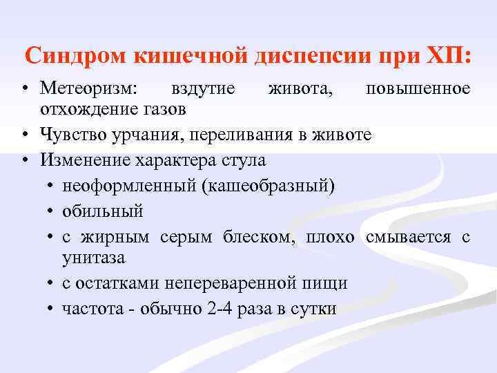 Синдром кишечной диспепсии при ХП: • Метеоризм: вздутие живота, повышенное отхождение газов • Чувство
