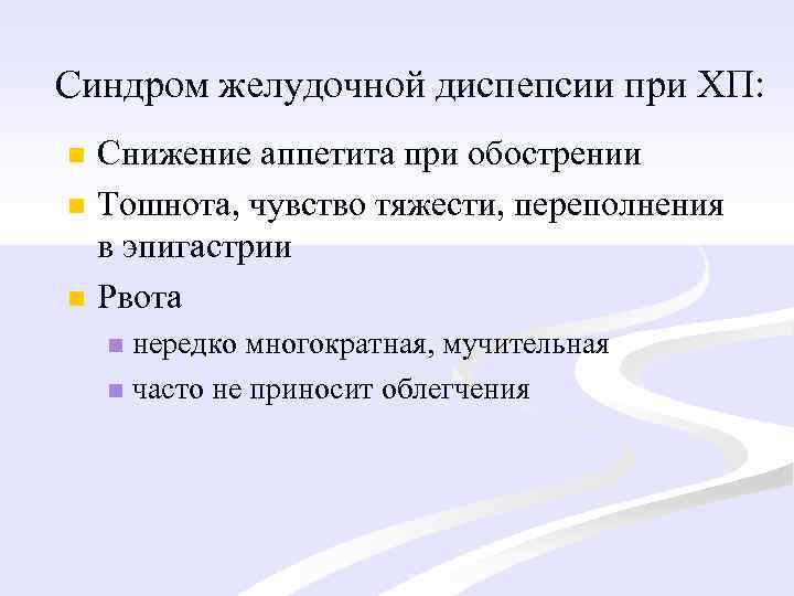 Синдром желудочной диспепсии при ХП: n n n Снижение аппетита при обострении Тошнота, чувство