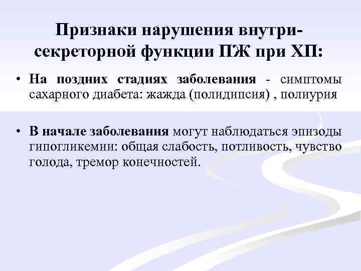 Признаки нарушения внутрисекреторной функции ПЖ при ХП: • На поздних стадиях заболевания - симптомы
