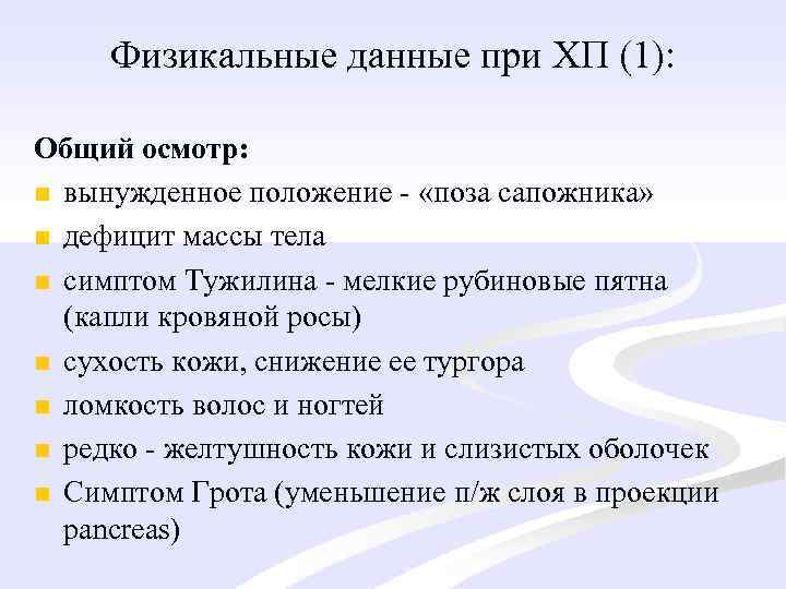 Физикальные данные при ХП (1): Общий осмотр: n вынужденное положение - «поза сапожника» n