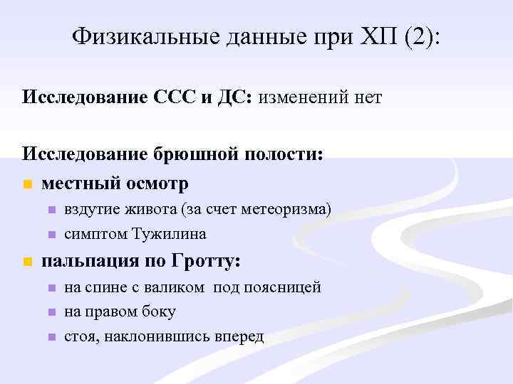 Физикальные данные при ХП (2): Исследование ССС и ДС: изменений нет Исследование брюшной полости: