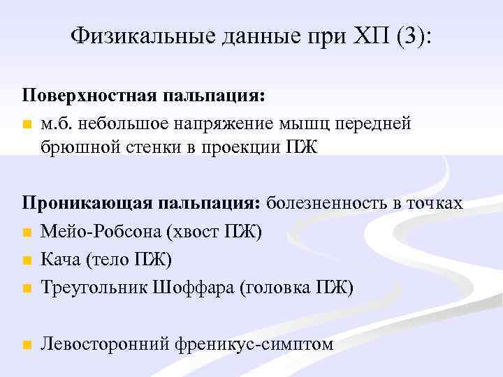 Физикальные данные при ХП (3): Поверхностная пальпация: n м. б. небольшое напряжение мышц передней