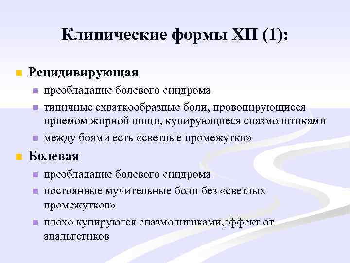 Клинические формы ХП (1): n Рецидивирующая n n преобладание болевого синдрома типичные схваткообразные боли,