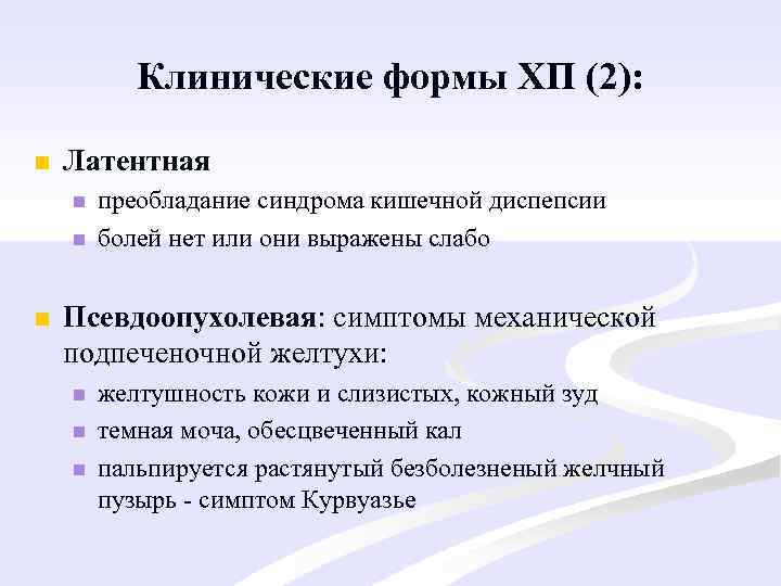 Клинические формы ХП (2): n Латентная n n n преобладание синдрома кишечной диспепсии болей