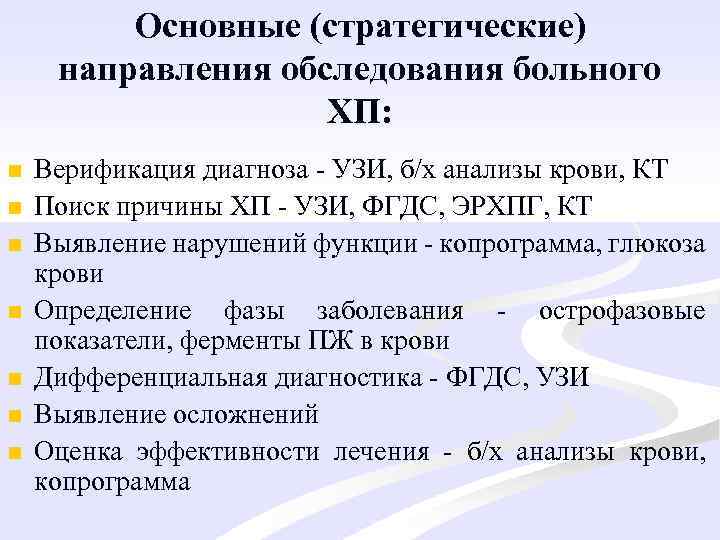 Основные (стратегические) направления обследования больного ХП: n n n n Верификация диагноза - УЗИ,