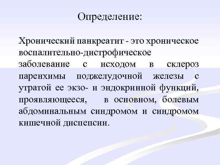 Определение: Хронический панкреатит - это хроническое воспалительно-дистрофическое заболевание с исходом в склероз паренхимы поджелудочной