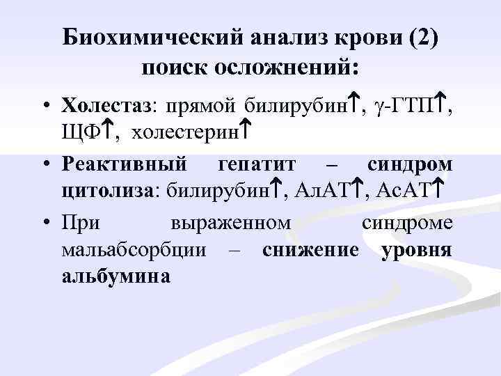Биохимический анализ крови (2) поиск осложнений: • Холестаз: прямой билирубин , -ГТП , ЩФ