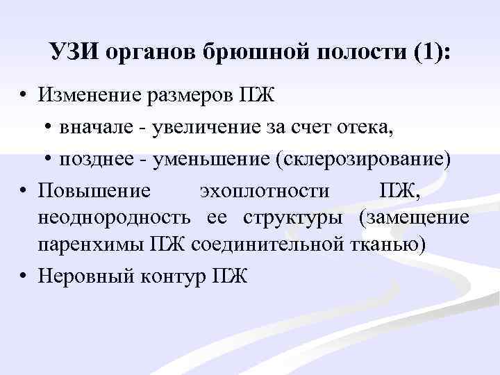УЗИ органов брюшной полости (1): • Изменение размеров ПЖ • вначале - увеличение за