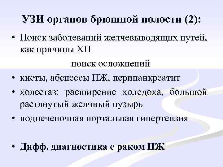 УЗИ органов брюшной полости (2): • Поиск заболеваний желчевыводящих путей, как причины ХП поиск