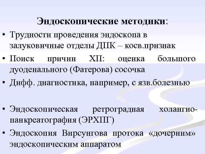 Эндоскопические методики: • Трудности проведения эндоскопа в залуковичные отделы ДПК – косв. признак •