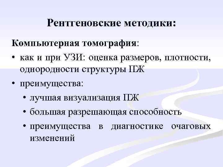 Рентгеновские методики: Компьютерная томография: • как и при УЗИ: оценка размеров, плотности, однородности структуры