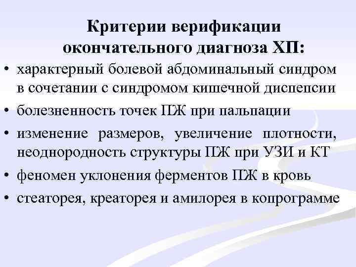 Критерии верификации окончательного диагноза ХП: • характерный болевой абдоминальный синдром в сочетании с синдромом