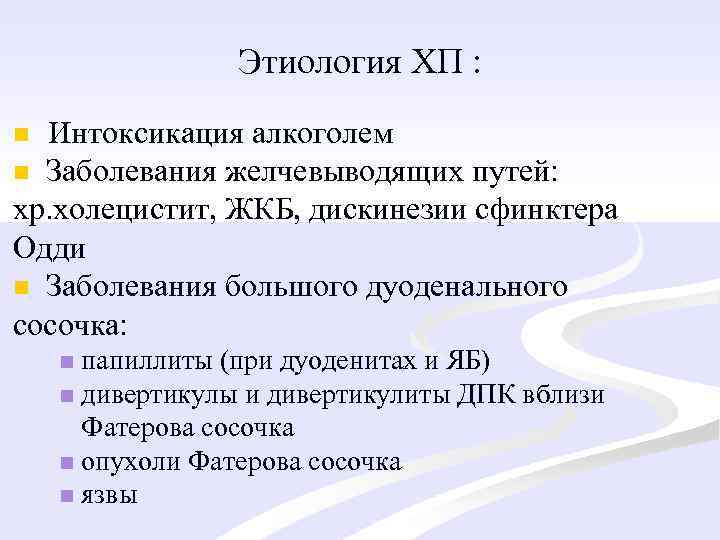 Этиология ХП : Интоксикация алкоголем n Заболевания желчевыводящих путей: хр. холецистит, ЖКБ, дискинезии сфинктера