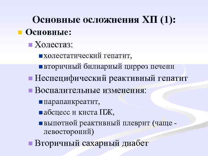 Основные осложнения ХП (1): n Основные: n Холестаз: n холестатический гепатит, n вторичный билиарный