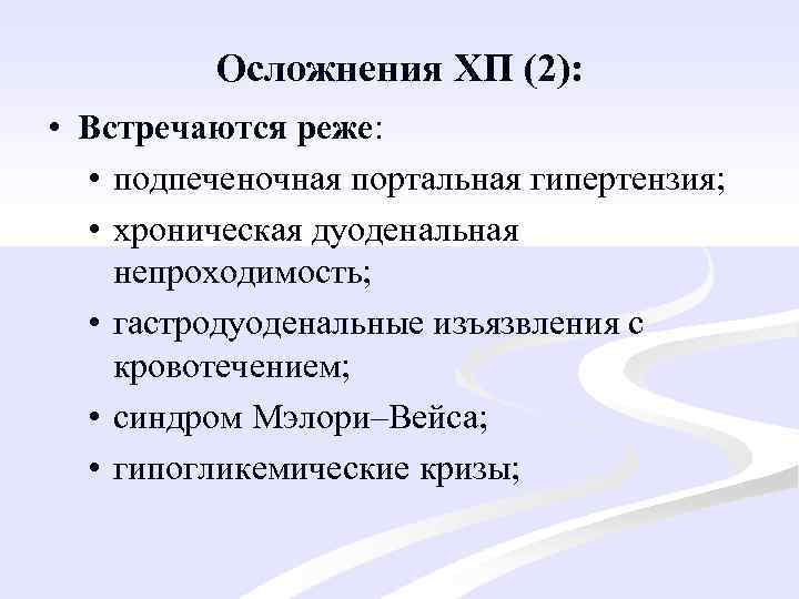 Осложнения ХП (2): • Встречаются реже: • подпеченочная портальная гипертензия; • хроническая дуоденальная непроходимость;