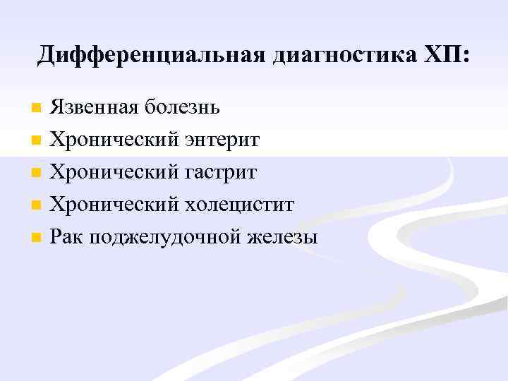 Дифференциальная диагностика ХП: n n n Язвенная болезнь Хронический энтерит Хронический гастрит Хронический холецистит