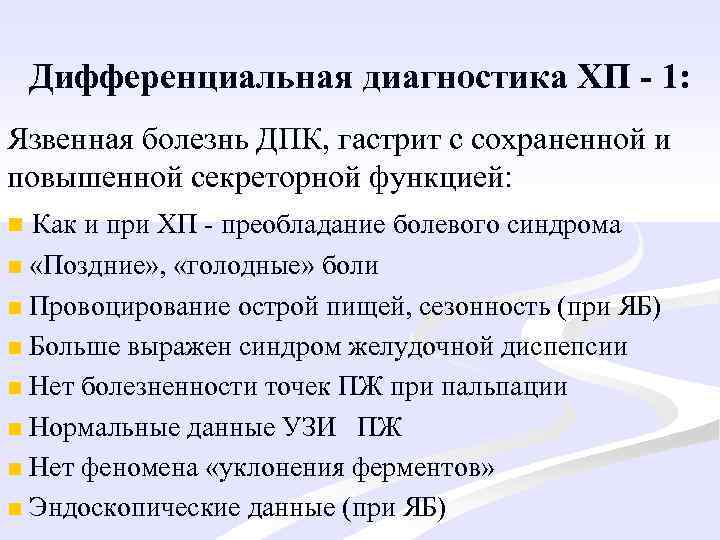 Дифференциальная диагностика ХП - 1: Язвенная болезнь ДПК, гастрит с сохраненной и повышенной секреторной