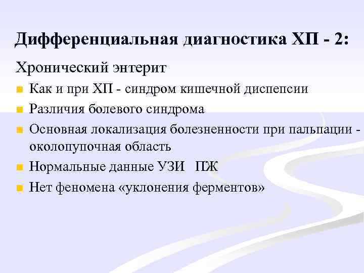 Дифференциальная диагностика ХП - 2: Хронический энтерит n n n Как и при ХП