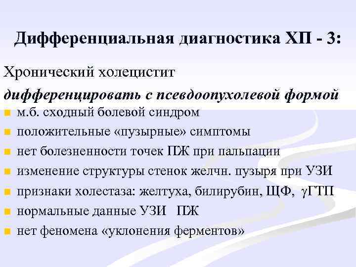 Дифференциальная диагностика ХП - 3: Хронический холецистит дифференцировать с псевдоопухолевой формой n n n