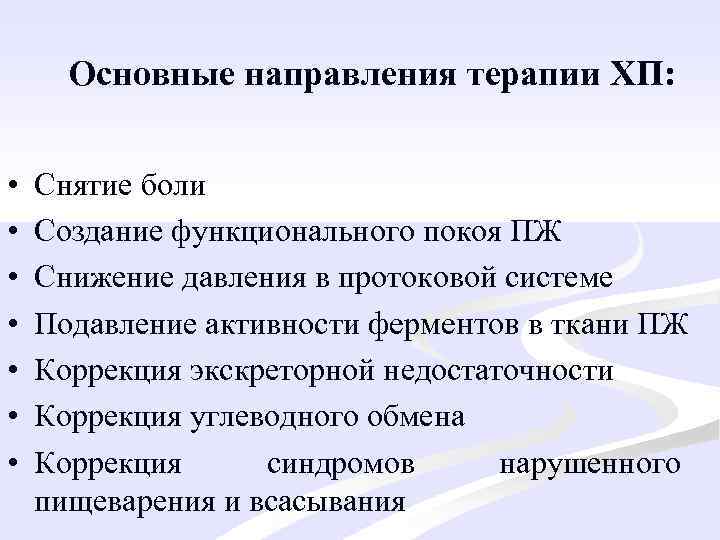 Основные направления терапии ХП: • • Снятие боли Создание функционального покоя ПЖ Снижение давления