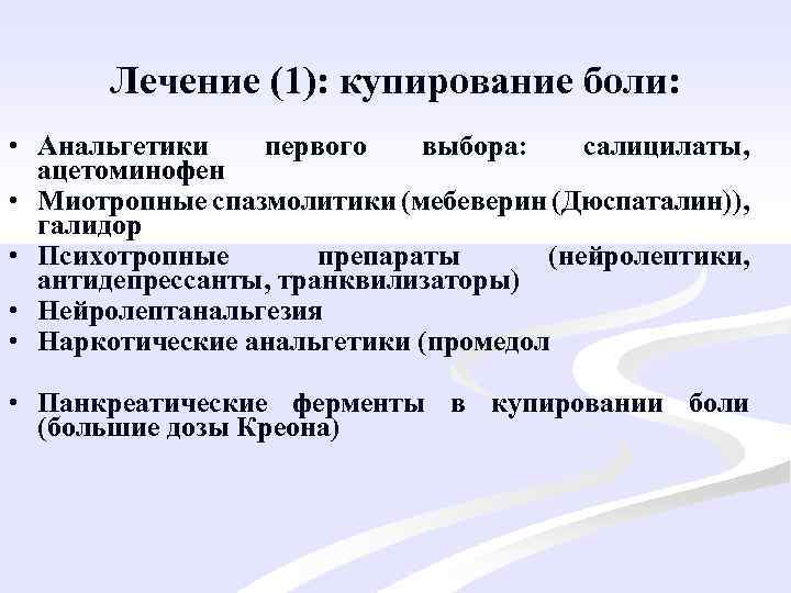 Лечение (1): купирование боли: • Анальгетики первого выбора: салицилаты, ацетоминофен • Миотропные спазмолитики (мебеверин