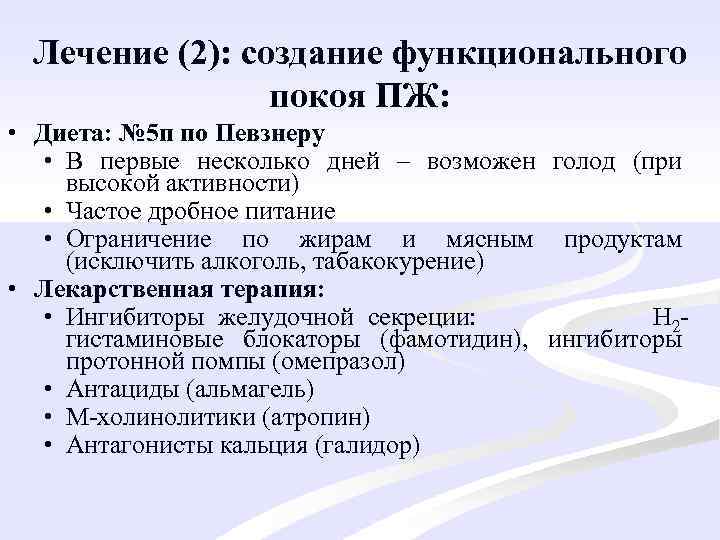 Лечение (2): создание функционального покоя ПЖ: • Диета: № 5 п по Певзнеру •