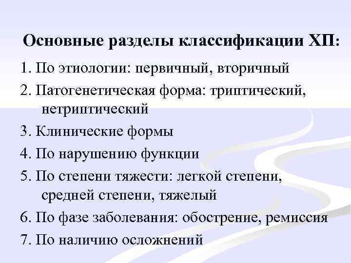 Основные разделы классификации ХП: 1. По этиологии: первичный, вторичный 2. Патогенетическая форма: триптический, нетриптический