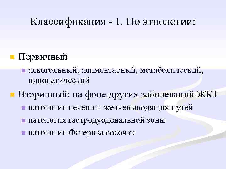 Классификация - 1. По этиологии: n Первичный n n алкогольный, алиментарный, метаболический, идиопатический Вторичный: