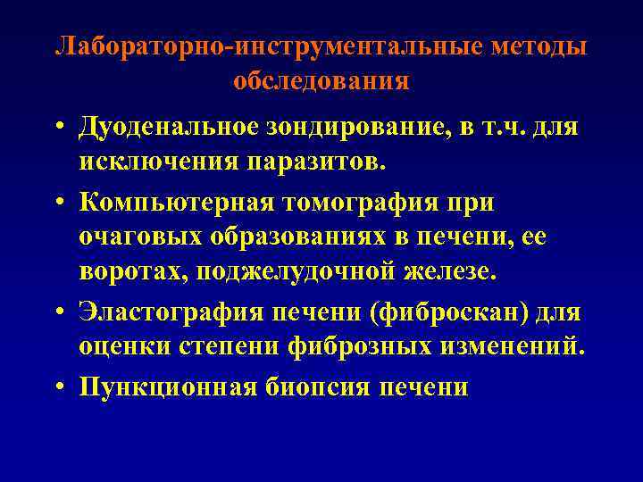 Лабораторно-инструментальные методы обследования • Дуоденальное зондирование, в т. ч. для исключения паразитов. • Компьютерная