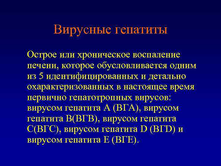 Вирусные гепатиты Острое или хроническое воспаление печени, которое обусловливается одним из 5 идентифицированных и