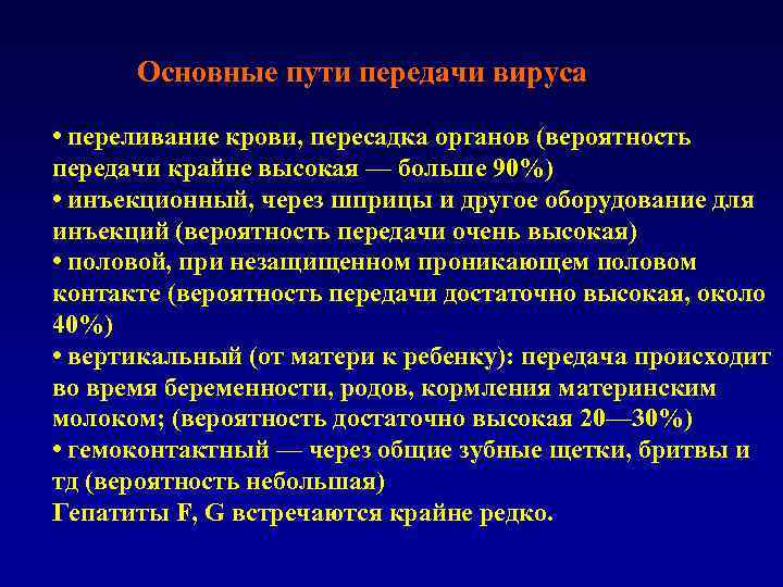 Основные пути передачи вируса • переливание крови, пересадка органов (вероятность передачи крайне высокая —