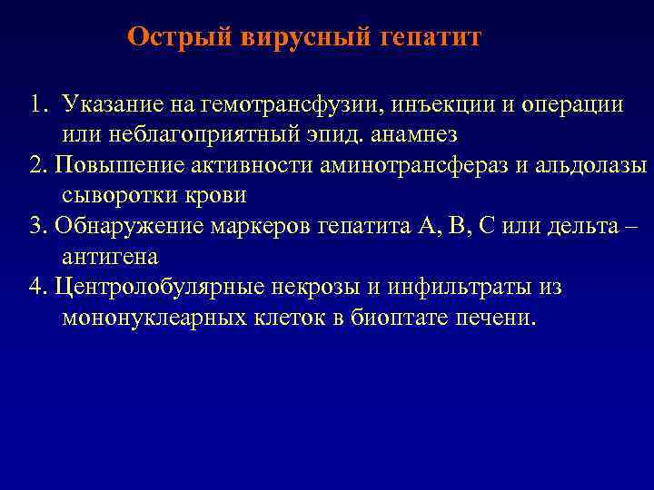 Острый вирусный гепатит 1. Указание на гемотрансфузии, инъекции и операции или неблагоприятный эпид. анамнез