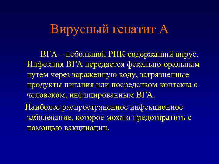 Вирусный гепатит А ВГА – небольшой РНК-содержащий вирус. Инфекция ВГА передается фекально-оральным путем через